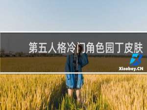 第五人格冷门角色园丁皮肤