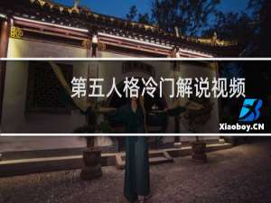 第五人格冷门解说视频