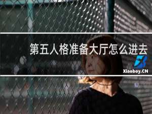 第五人格准备大厅怎么进去