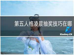 第五人格凌晨抽奖技巧在哪