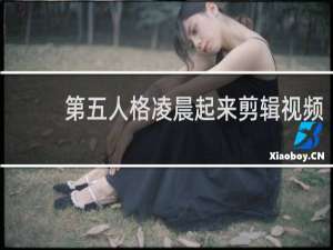第五人格凌晨起来剪辑视频