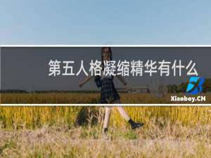 第五人格凝缩精华有什么