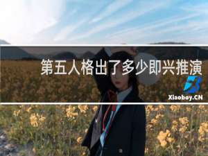 第五人格出了多少即兴推演
