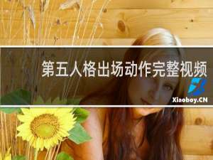 第五人格出场动作完整视频