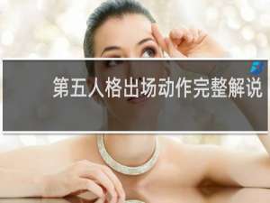 第五人格出场动作完整解说