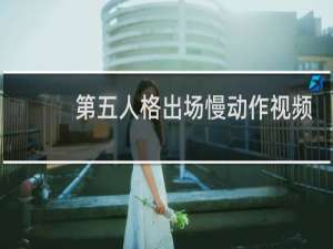 第五人格出场慢动作视频