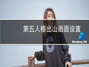 第五人格出山画面设置