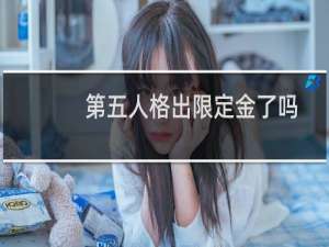 第五人格出限定金了吗