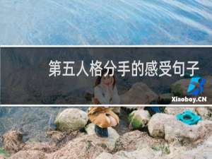 第五人格分手的感受句子