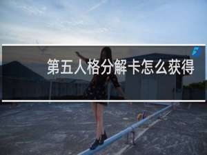 第五人格分解卡怎么获得