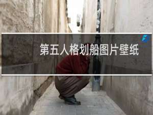 第五人格划船图片壁纸