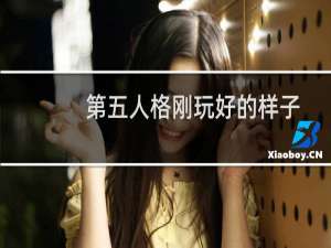 第五人格刚玩好的样子