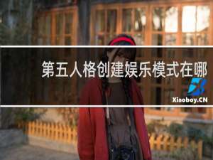 第五人格创建娱乐模式在哪