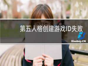第五人格创建游戏ID失败