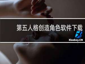 第五人格创造角色软件下载