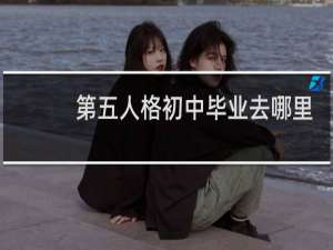 第五人格初中毕业去哪里