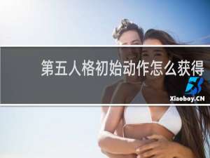 第五人格初始动作怎么获得