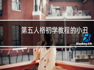 第五人格初学教程的小丑