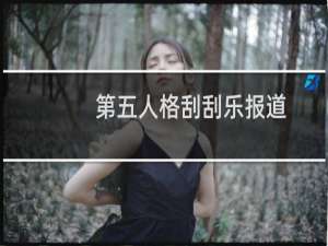 第五人格刮刮乐报道