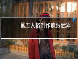 第五人格制作疯眼武器