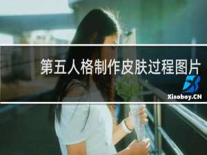 第五人格制作皮肤过程图片