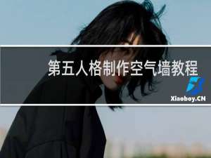第五人格制作空气墙教程