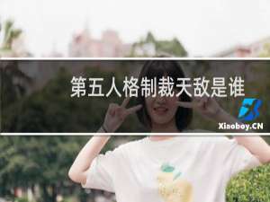 第五人格制裁天敌是谁