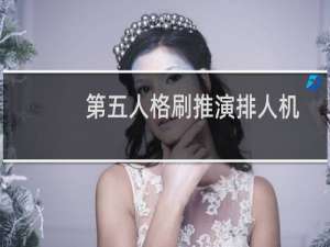 第五人格刷推演排人机