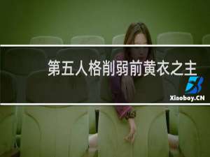 第五人格削弱前黄衣之主