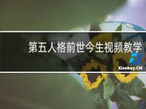 第五人格前世今生视频教学