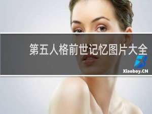 第五人格前世记忆图片大全