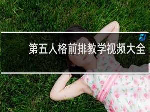 第五人格前排教学视频大全