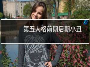第五人格前期后期小丑