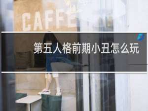 第五人格前期小丑怎么玩