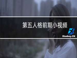 第五人格前期小视频