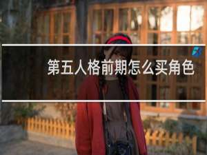 第五人格前期怎么买角色