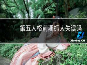 第五人格前期抓人失误吗