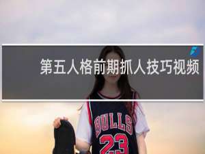 第五人格前期抓人技巧视频