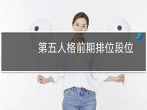 第五人格前期排位段位