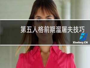 第五人格前期溜屠夫技巧