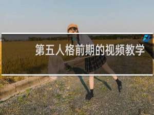 第五人格前期的视频教学