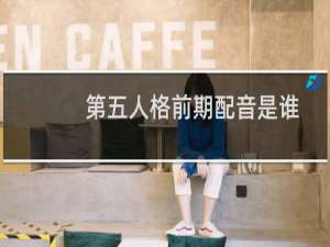 第五人格前期配音是谁