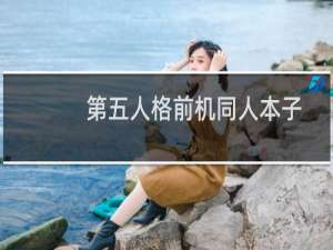 第五人格前机同人本子