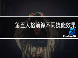第五人格前锋不同技能效果