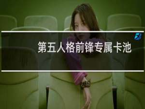 第五人格前锋专属卡池