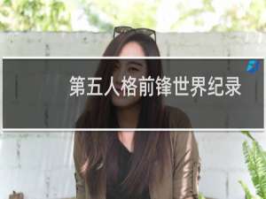 第五人格前锋世界纪录