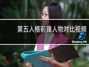 第五人格前锋人物对比视频