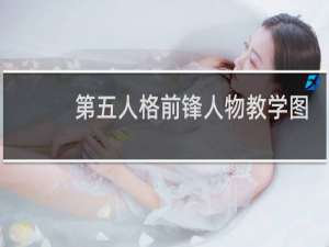 第五人格前锋人物教学图