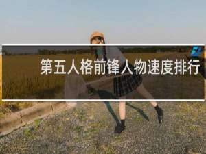 第五人格前锋人物速度排行