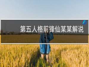 第五人格前锋仙某某解说